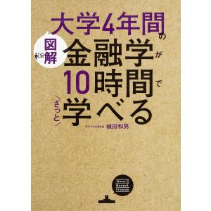 図解大学４年間の金融学が１０時間でざっと学べる/植田和男