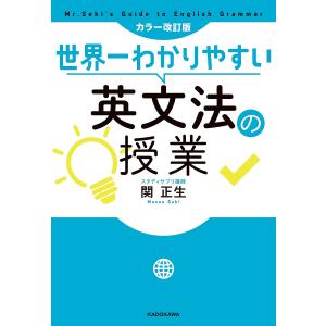 世界一わかりやすい英文法の授業/関正生