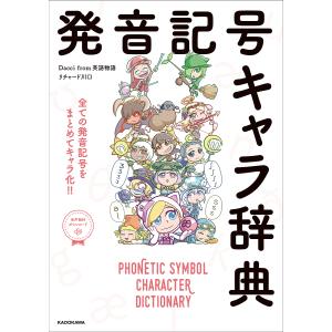 発音記号キャラ辞典 全ての発音記号をまとめてキャラ化!!/Daccifrom英語物語/リチャード川口｜boox