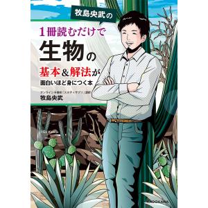 牧島央武の１冊読むだけで生物の基本＆解法が面白いほど身につく本/牧島央武