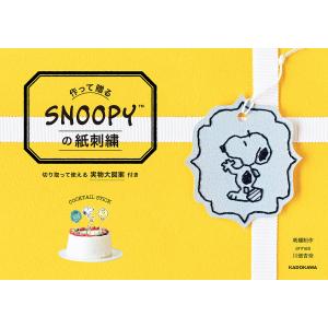 スヌーピー 刺繍本の商品一覧 通販 Yahoo ショッピング