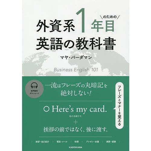 外資系1年目のための英語の教科書/マヤ・バーダマン