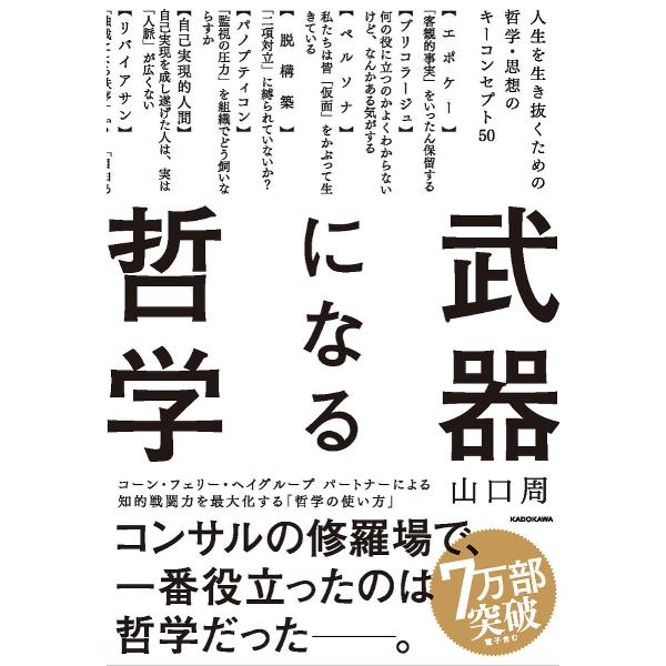 武器になる哲学 人生を生き抜くための哲学・思想のキーコンセプト50/山口周