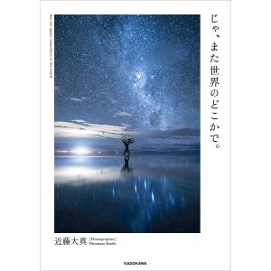 じゃ、また世界のどこかで。/近藤大真