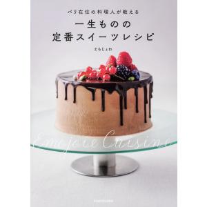 パリ在住の料理人が教える一生ものの定番スイーツレシピ/えもじょわ/レシピ