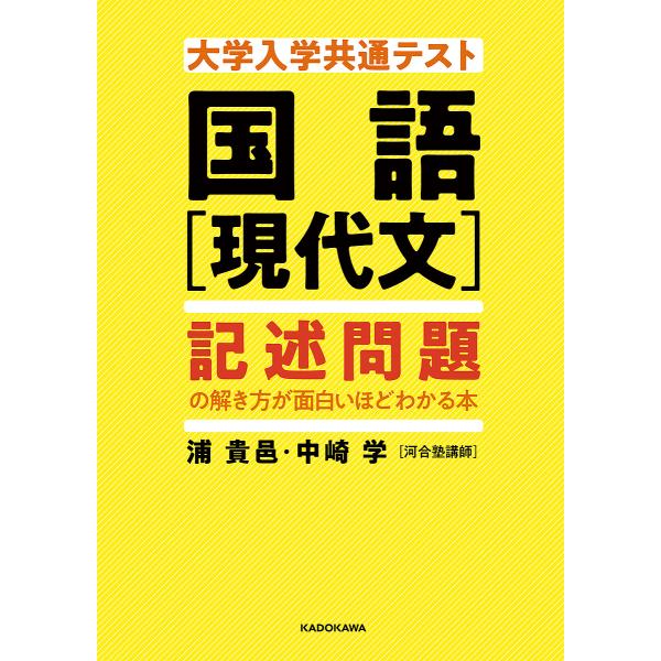 大学入学共通テスト国語〈現代文〉記述問題の解き方が面白いほどわかる本/浦貴邑/中崎学