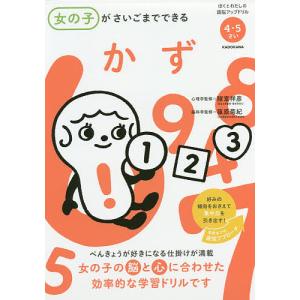 女の子がさいごまでできるかず 4・5さい/諸富祥彦/篠原菊紀｜boox