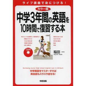 中学3年間の英語を10時間で復習する本/稲田一｜boox