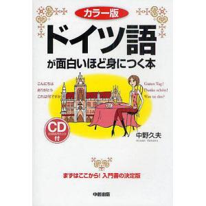 ドイツ語が面白いほど身につく本 カラー版/中野久夫｜boox