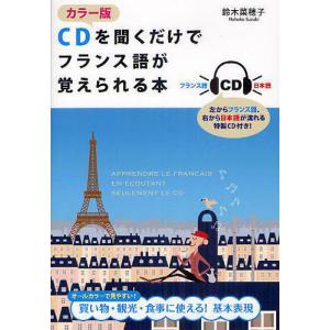 CDを聞くだけでフランス語が覚えられる本 カラー版/鈴木菜穂子｜boox