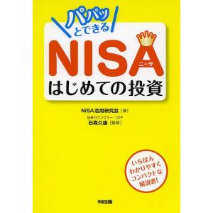 パパッとできるNISAはじめての投資/NISA活用研究会/石森久雄｜boox