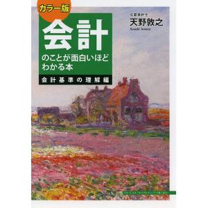 会計のことが面白いほどわかる本　会計基準の理解編/天野敦之