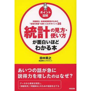 統計の見方・使い方が面白いほどわかる本 ポイント図解 問題解決・新規事業開発のための“最強の武器”を使いこなすポイント35/田中英之｜boox