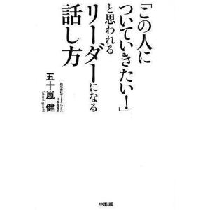 「この人についていきたい!」と思われるリーダーになる話し方/五十嵐健｜boox