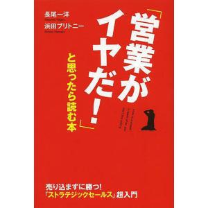 「営業がイヤだ!」と思ったら読む本/長尾一洋/浜田ブリトニー｜boox