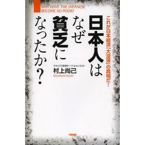 日本人はなぜ貧乏になったか？　これが日本経済「大没落」の真相だ！/村上尚己