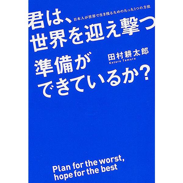 君は、世界を迎え撃つ準備ができているか?/田村耕太郎