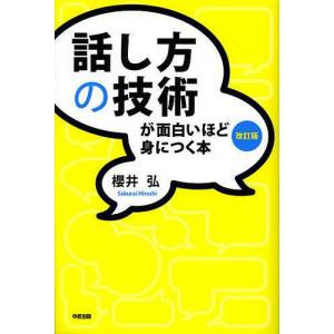 話し方の技術が面白いほど身につく本/櫻井弘｜boox