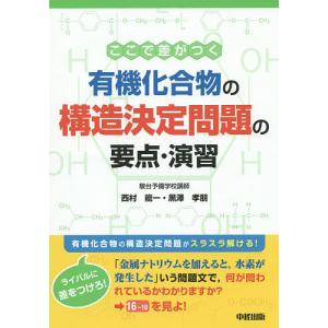 ここで差がつく有機化合物の構造決定問題の要点・演習/西村能一/黒澤孝朋｜boox