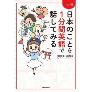 日本のことを1分間英語で話してみる コミック版/広瀬直子/春原弥生｜boox