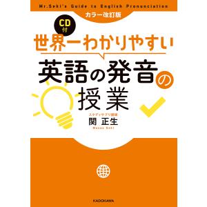 世界一わかりやすい英語の発音の授業/関正生｜boox