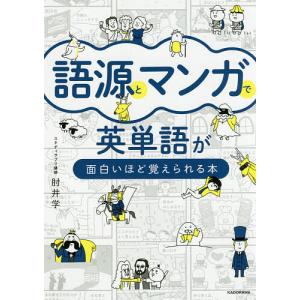 語源とマンガで英単語が面白いほど覚えられる本/肘井学