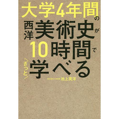 大学4年間の西洋美術史が10時間でざっと学べる/池上英洋