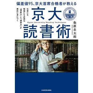偏差値９５、京大首席合格者が教える「京大読書術」　仕事にも勉強にも必須な「理解力」と「連想力」が劇的に身につく/粂原圭太郎
