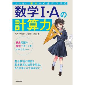 大山壇の基本から身につける数学1・Aの計算力/大山壇