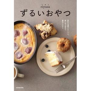 ずるいおやつ 特別な道具がなくても、家にある材料で、簡単に作れる/riyusa/レシピ