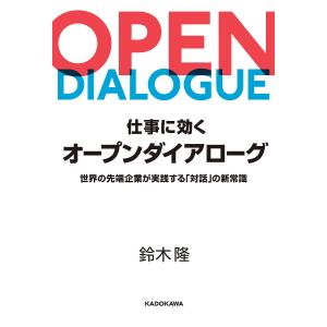 仕事に効くオープンダイアローグ 世界の先端企業が実践する「対話」の新常識/鈴木隆｜boox