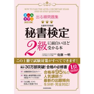 出る順問題集秘書検定2級に面白いほど受かる本/佐藤一明