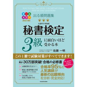 出る順問題集秘書検定3級に面白いほど受かる本/佐藤一明｜boox