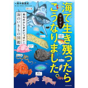 海でギリギリ生き残ったらこうなりました。 進化のふしぎがいっぱい!海のいきもの図鑑/鈴木香里武/eko/OCCA｜boox