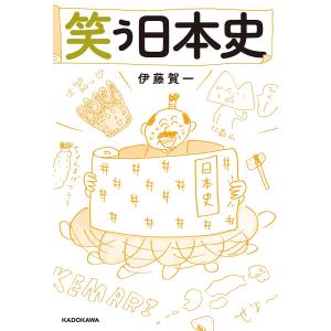 毎日クーポン有/　笑う日本史/伊藤賀一