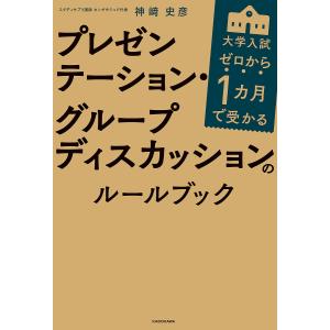 ゼロから１カ月で受かる大学入試プレゼンテーション・グループディスカッションのルールブック/神崎史彦