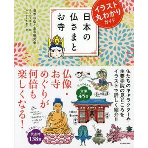 日本の仏さまとお寺　イラスト丸わかりガイド/日本の仏とお寺研究会