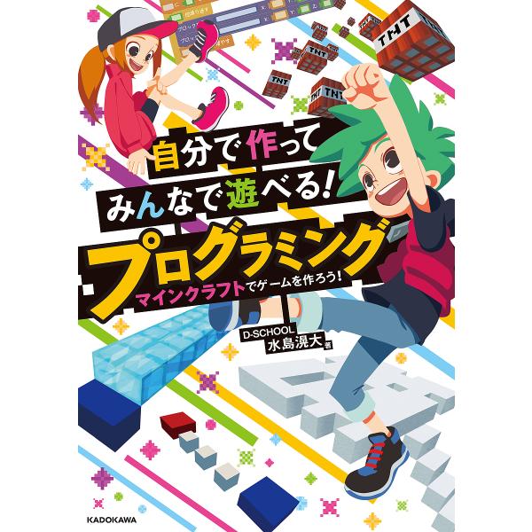 自分で作ってみんなで遊べる!プログラミング マインクラフトでゲームを作ろう!/水島滉大