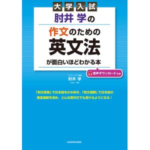 肘井学の作文のための英文法が面白いほどわかる本 大学入試/肘井学