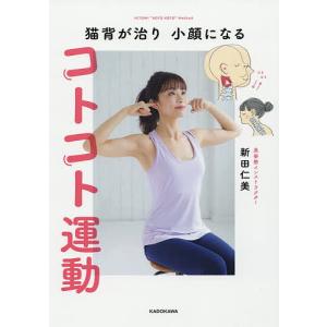 猫背が治り小顔になるコトコト運動/新田仁美