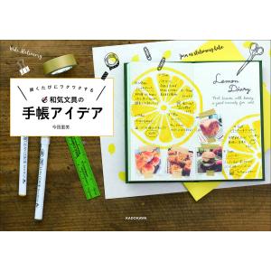 開くたびにワクワクする和気文具の手帳アイデア/今田里美