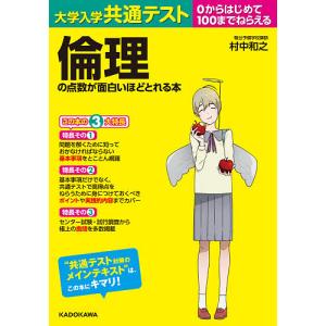 大学入学共通テスト倫理の点数が面白いほどとれる本 0からはじめて100までねらえる/村中和之