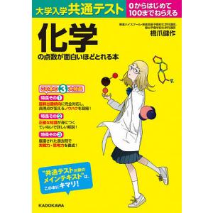 大学入学共通テスト化学の点数が面白いほどとれる本 0からはじめて100までねらえる/橋爪健作