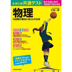 大学入学共通テスト物理の点数が面白いほどとれる本　０からはじめて１００までねらえる/大渕一彦