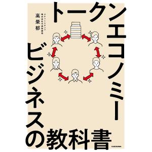 トークンエコノミービジネスの教科書/高榮郁