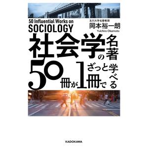 社会学の名著50冊が1冊でざっと学べる/岡本裕一朗｜boox