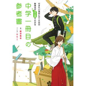 中学一冊目の参考書 行きたい高校に行くための勉強法がマンガでわかる/船登惟希/usi｜boox