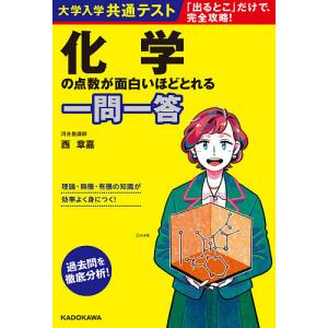 大学入学共通テスト化学の点数が面白いほどとれる一問一答/西章嘉