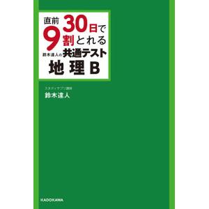 直前30日で9割とれる鈴木達人の共通テスト地理B/鈴木達人