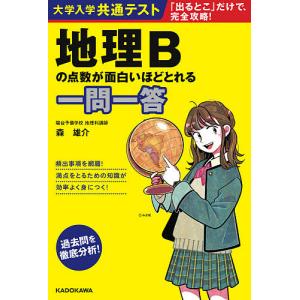 大学入学共通テスト地理Bの点数が面白いほどとれる一問一答/森雄介